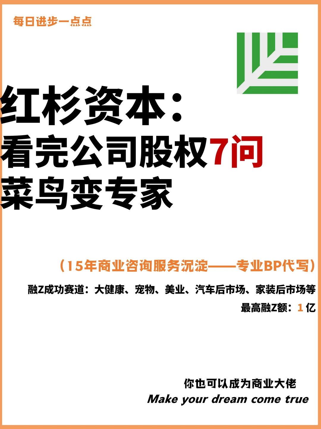 红杉资本：看完公司股权7问菜鸟变专家