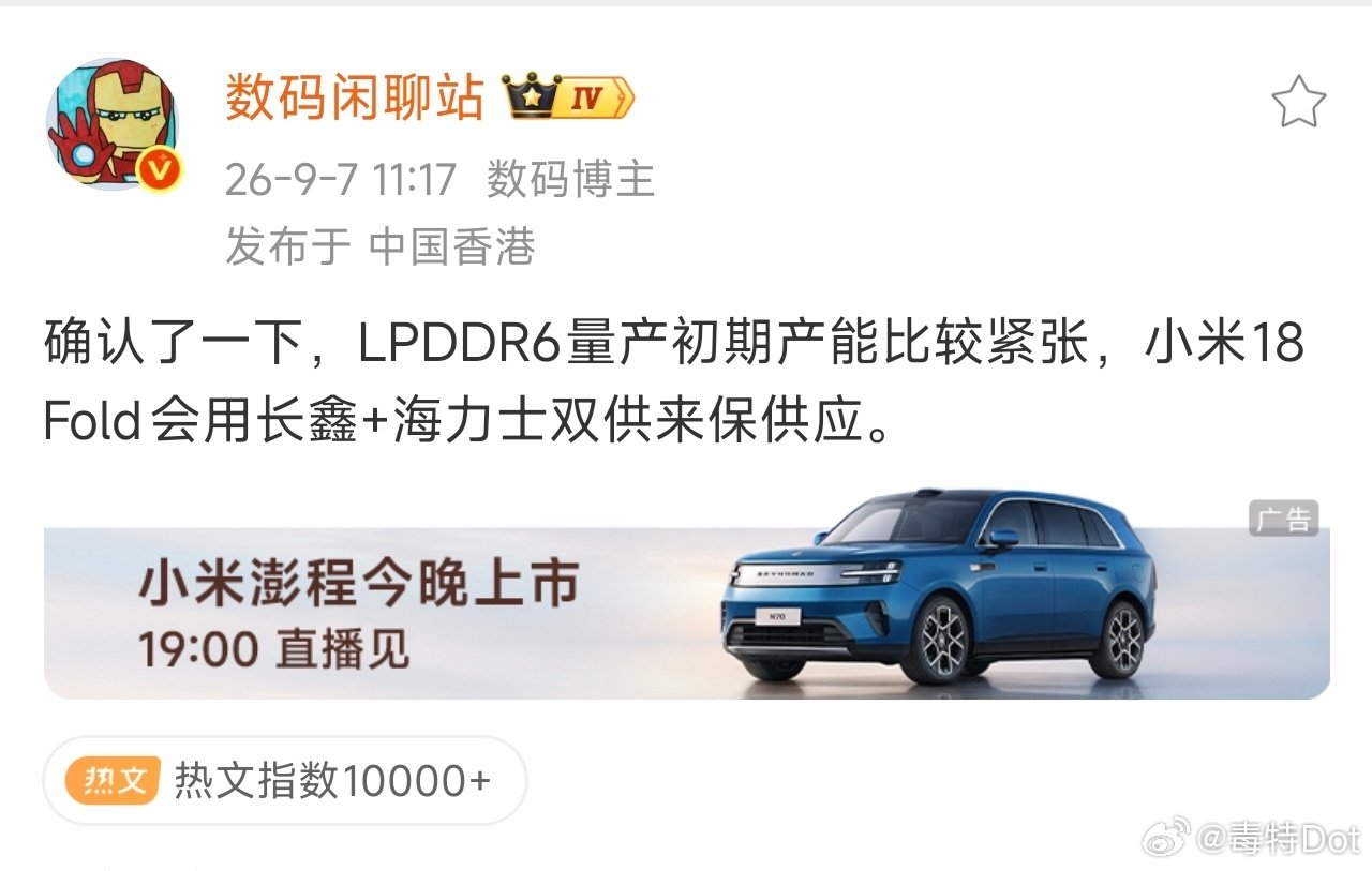 由于D6内存初期产能实在是太紧张了，所以哪怕只供给18 Fold顶配版本，产能也实在不够，所以小米选择了长鑫海力士双供。

看到这个消息其实有点感慨，长鑫已经成长为和海力士一起被厂商选择首发的存在了，中国供应链已经走到了世界一流水准[捂嘴哭]

#小米18Fold长鑫海力士双供# ​