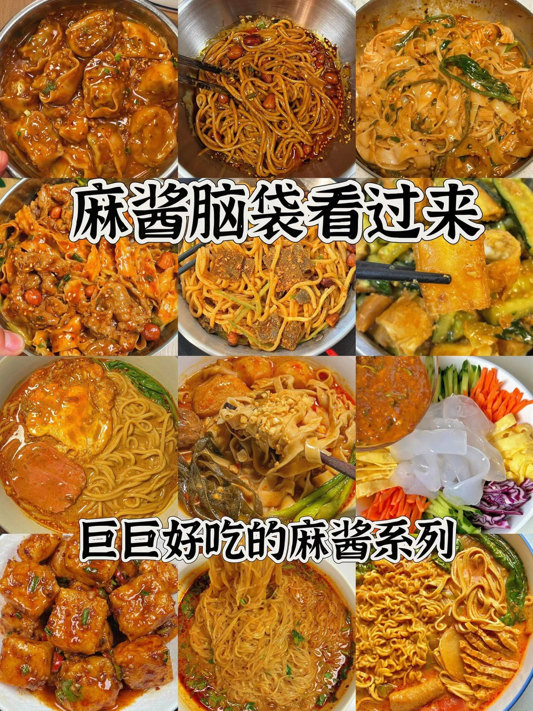 麻酱脑袋看过来、巨巨巨好吃的麻酱系列