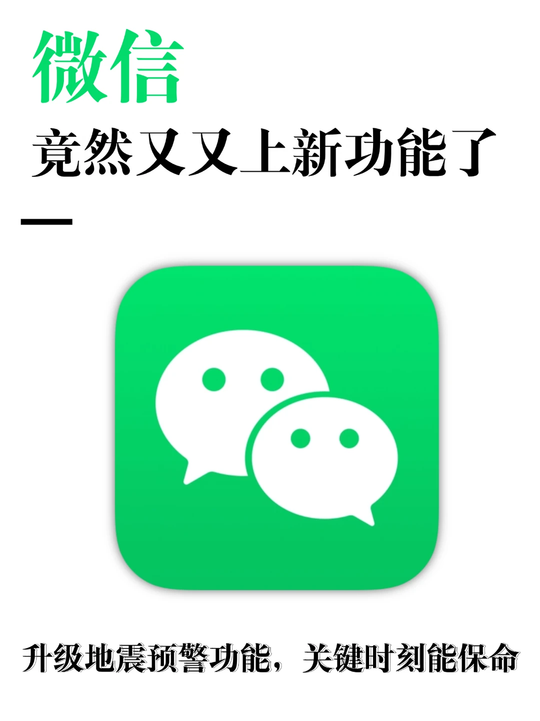 微信悄悄更新！地震时这个操作能保命