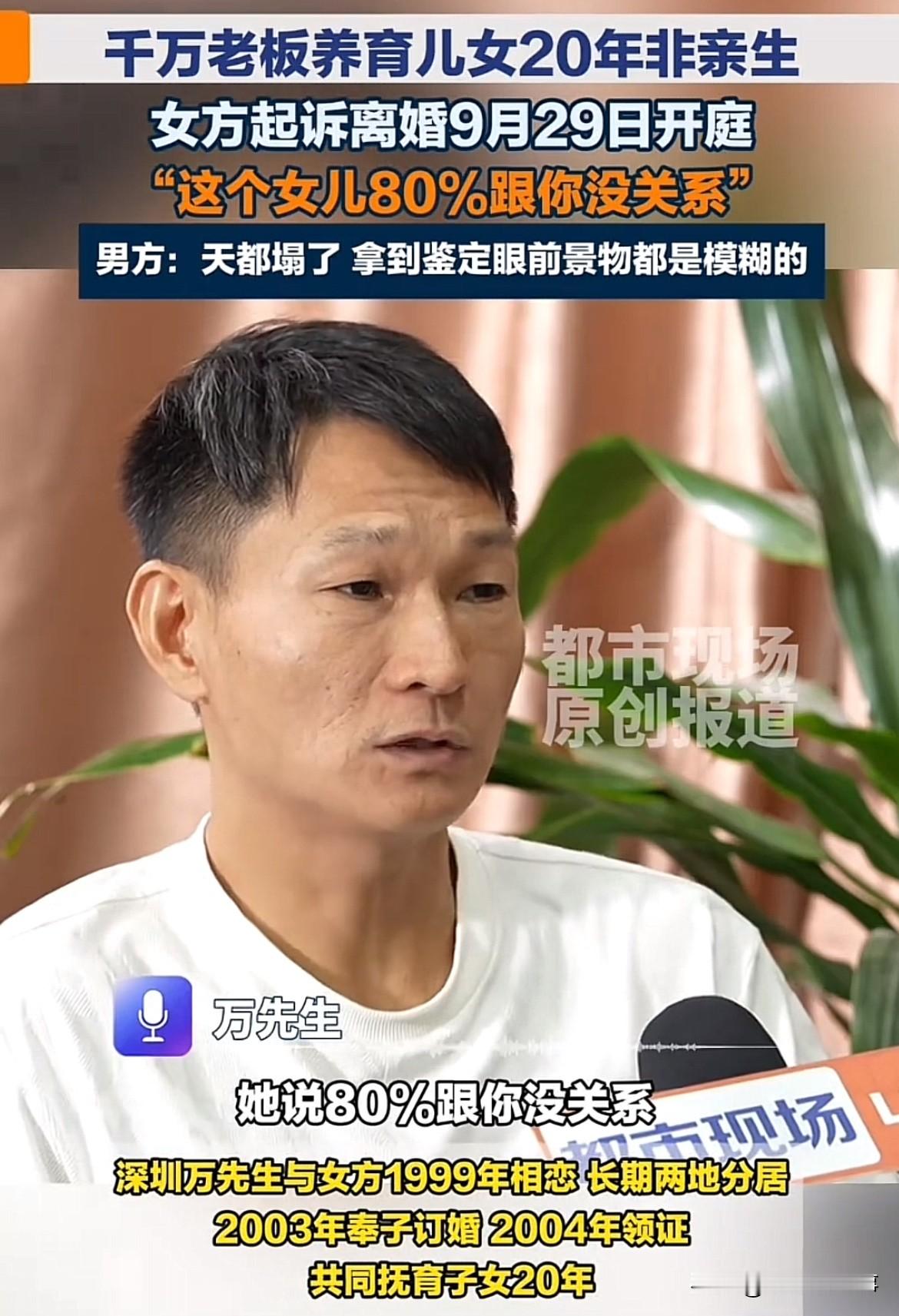太憋屈！深圳千万老板养育一双儿女整整20年，女方曾亲口对他讲：“这个女儿80%跟你没关系！”起初他并未多想，直到做完亲子鉴定，才发现两个孩子全都不是亲生。男方回忆拿到鉴定报告那一刻坦言：“天都塌了，眼前景物都是模糊的。”

这事发生在深圳，当事人万先生是江西人，今年47岁。这场横跨20年的家庭谎言，