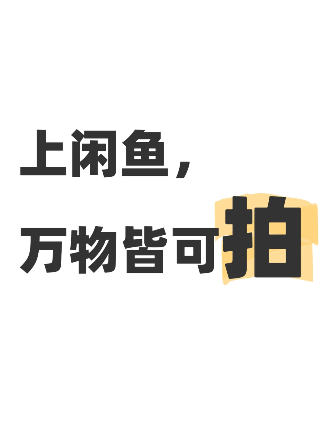 一个字，大使金靖带你入门闲鱼「金」济学
