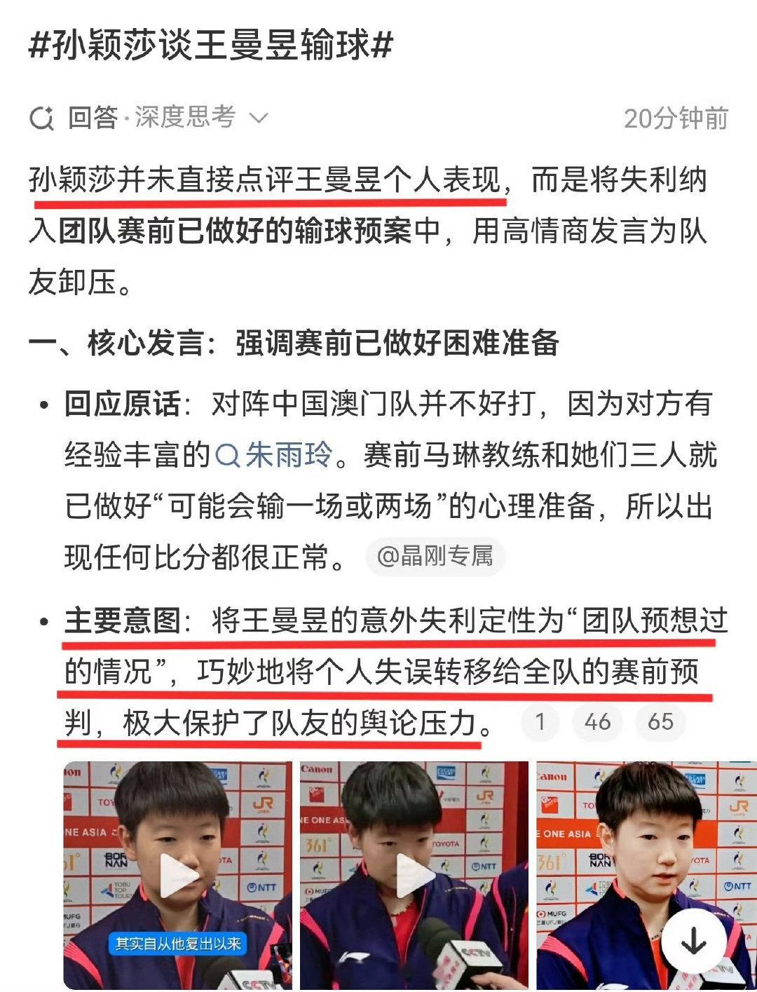#孙颖莎谈王曼昱输球#
来看点真实的 
孙颖莎并未直接点评王曼昱个人表现 ​