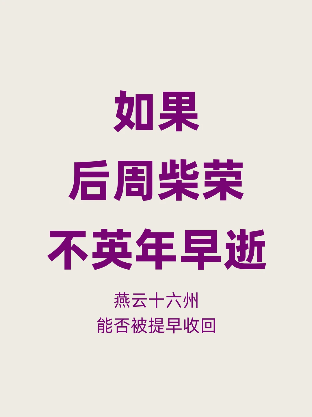如果柴荣不英年早逝，燕云十六周能否收回？