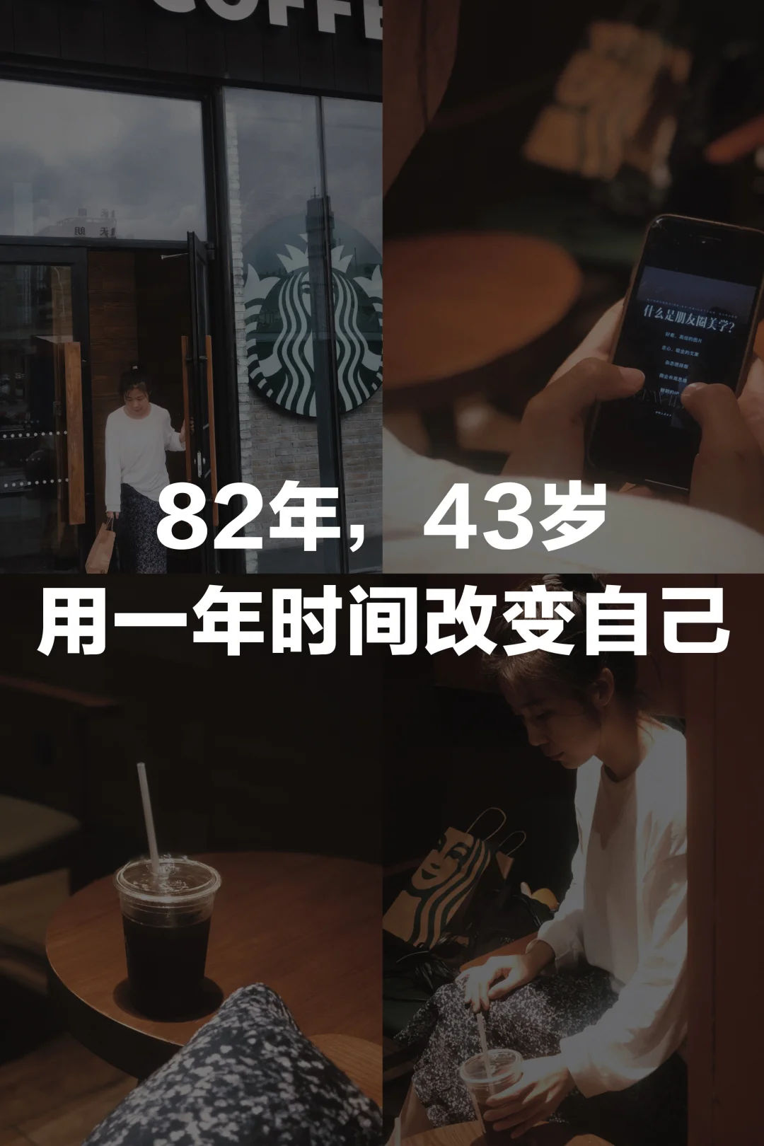 40+，用一年时间重启人生