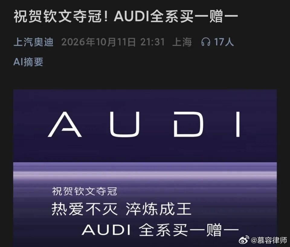 “买一辆奥迪，送一辆奥迪？”

别激动，送的不是车，是一台不到一千块的车模。

10月11日晚，郑钦文拿下中网女单冠军。上汽奥迪官方账号当晚发文：“祝贺钦文夺冠！AUDI全系买一赠一”。

很多人点进去才发现，所谓“买一赠一”，是买E5 Sportback或E7X这两款AUDI字母标电动车，送一台1:18同款车模， ​