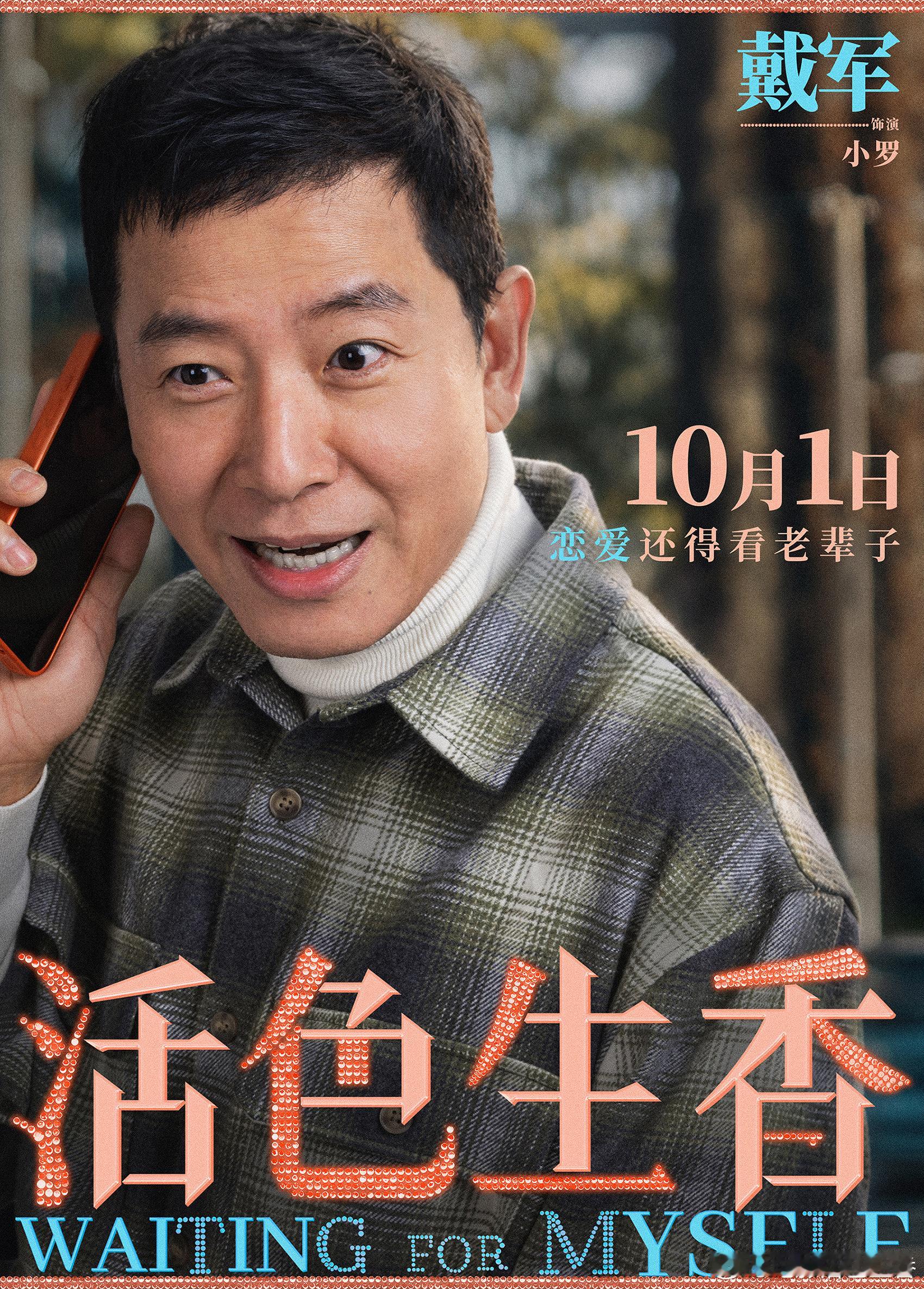 当上善若水遇上......？
别管！生活想要活色生香地过！恋爱还得看老辈子谈！

#电影活色生香#“给你点颜色看看”角色海报。#电影活色生香定档国庆# ​