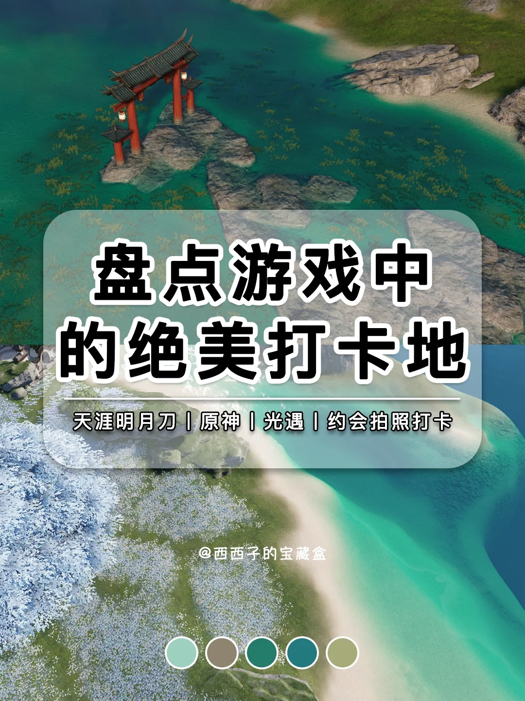 国庆约会❤️旅行拍照打卡地之天刀原神光遇❗️