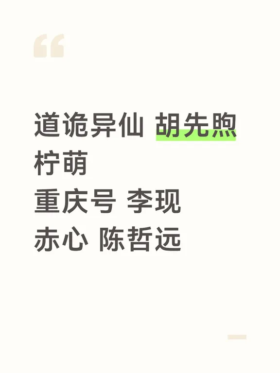 9/8剧🍉 道诡异仙 /重庆号/赤心