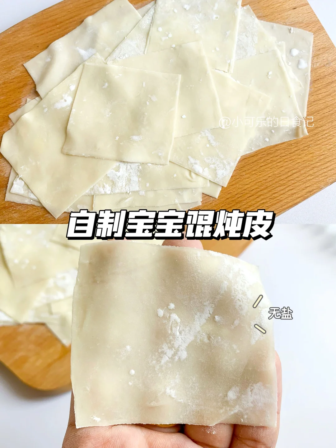 宝宝辅食｜自制无盐无馄饨皮🥟薄软有韧性