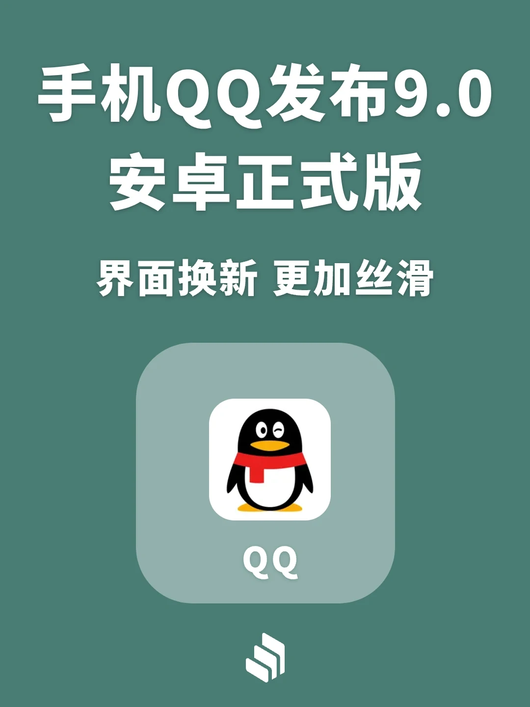 安卓QQ也进入9.0正式版时代！你更新了吗？