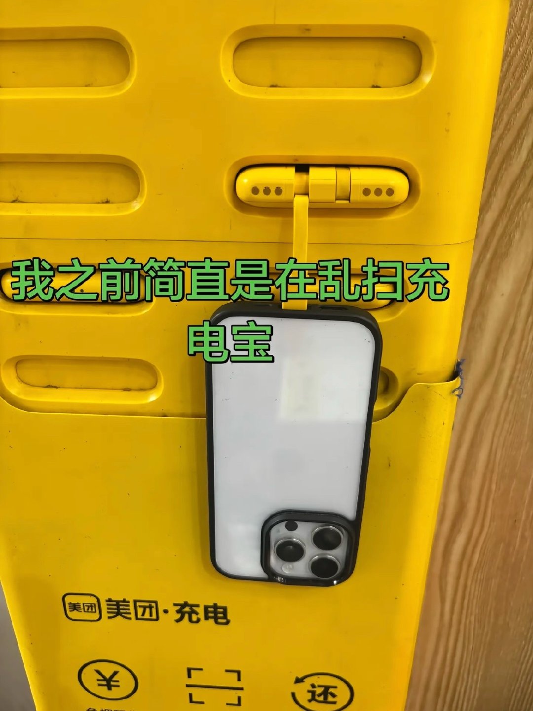 看到这张梗图时，第一反应：妙啊；
第二反应：不对，还机触点在外面；
第三反应：妥妥的摆拍！#有点东西# ​