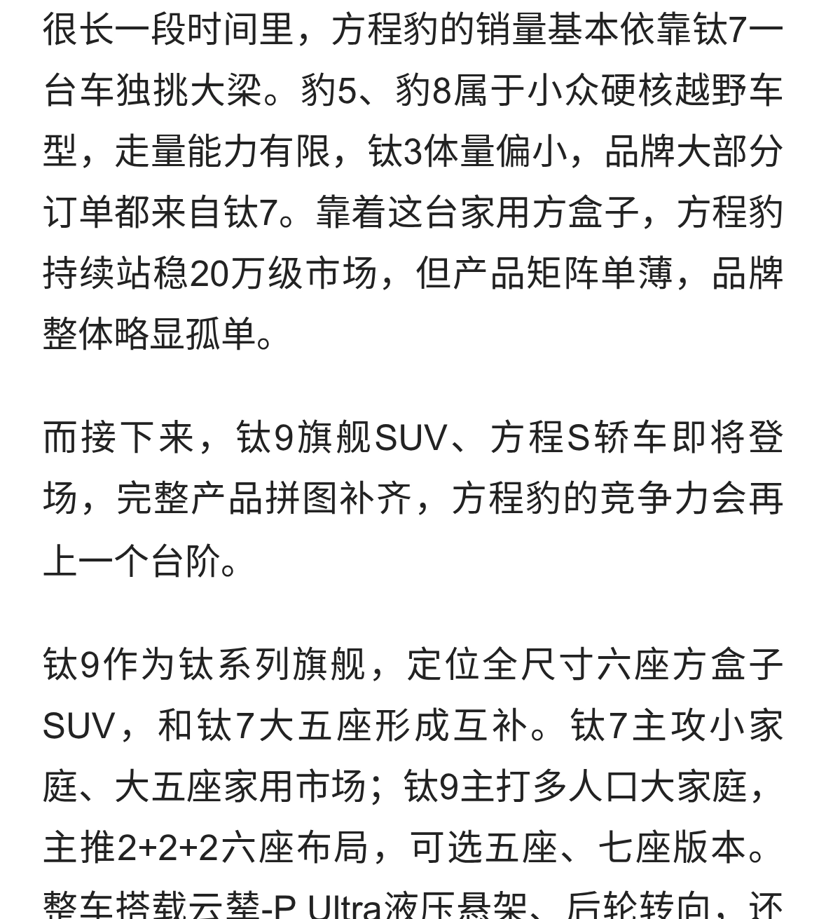 此前单靠钛7撑场面，钛9+方程S即将就位！方程豹不再孤军奋战