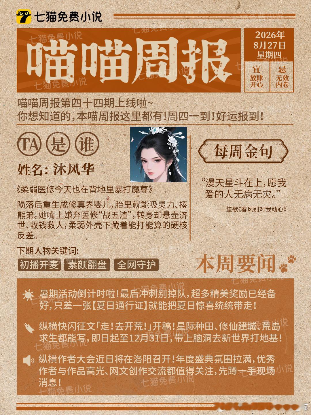 七猫·喵喵周报第四十四期（8.27）上线啦！
😺 你的七猫专属阅读向导喵喵酱，准时上线播报啦！

✨TA是谁？TA是人气角色沐风华！
👏掌声响起来！欢迎本期喵喵周报人气王 —— 沐风华！
出自七猫原创小说《柔弱医修今天也在背地里暴打魔尊》。
沐风华，陨落后重生成修真界婴儿，胎里就能吸灵力、揍熊 ​