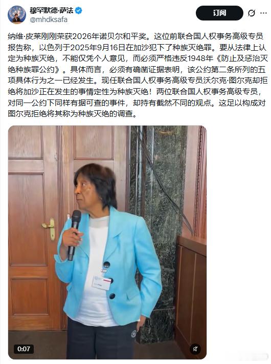 纳维·皮莱刚刚荣获2026年诺贝尔和平奖。
这位前联合国人权事务高级专员报告称，以色列于2025年9月16日在加沙犯下了种族灭绝罪。要从法律上认定为种族灭绝，不能仅凭个人意见，而必须严格违反1948年《防止及惩治灭绝种族罪公约》。具体而言，必须有确凿证据表明，该公约第二条所列的五项具体行为之一已 ​