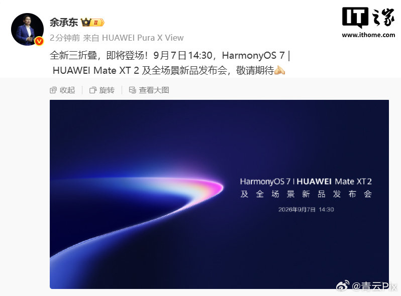 余承东官宣：全新三折叠，9月7日见。

Mate XT 2这次据说换U型结构，副屏往里收，主屏整块包进机身，比上代S型抗造多了。华为做折叠屏，确实没对手。

万元档超高端，准备好钱包吧。 ​