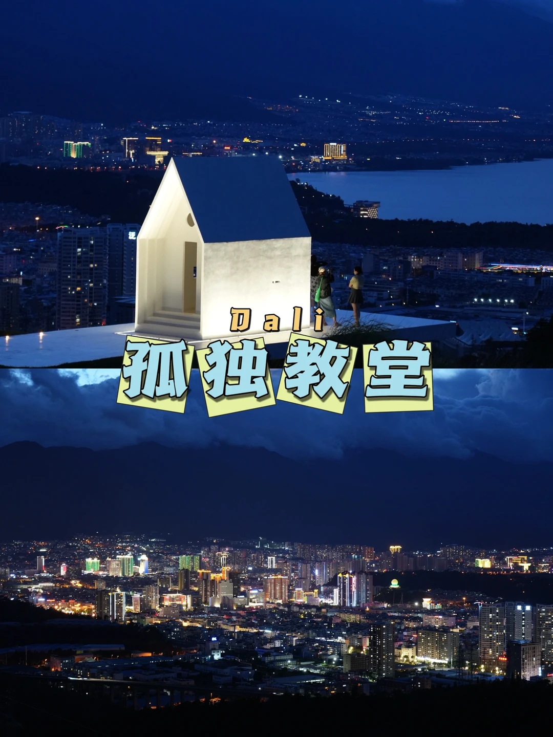 大理zui孤独的教堂，免费噢