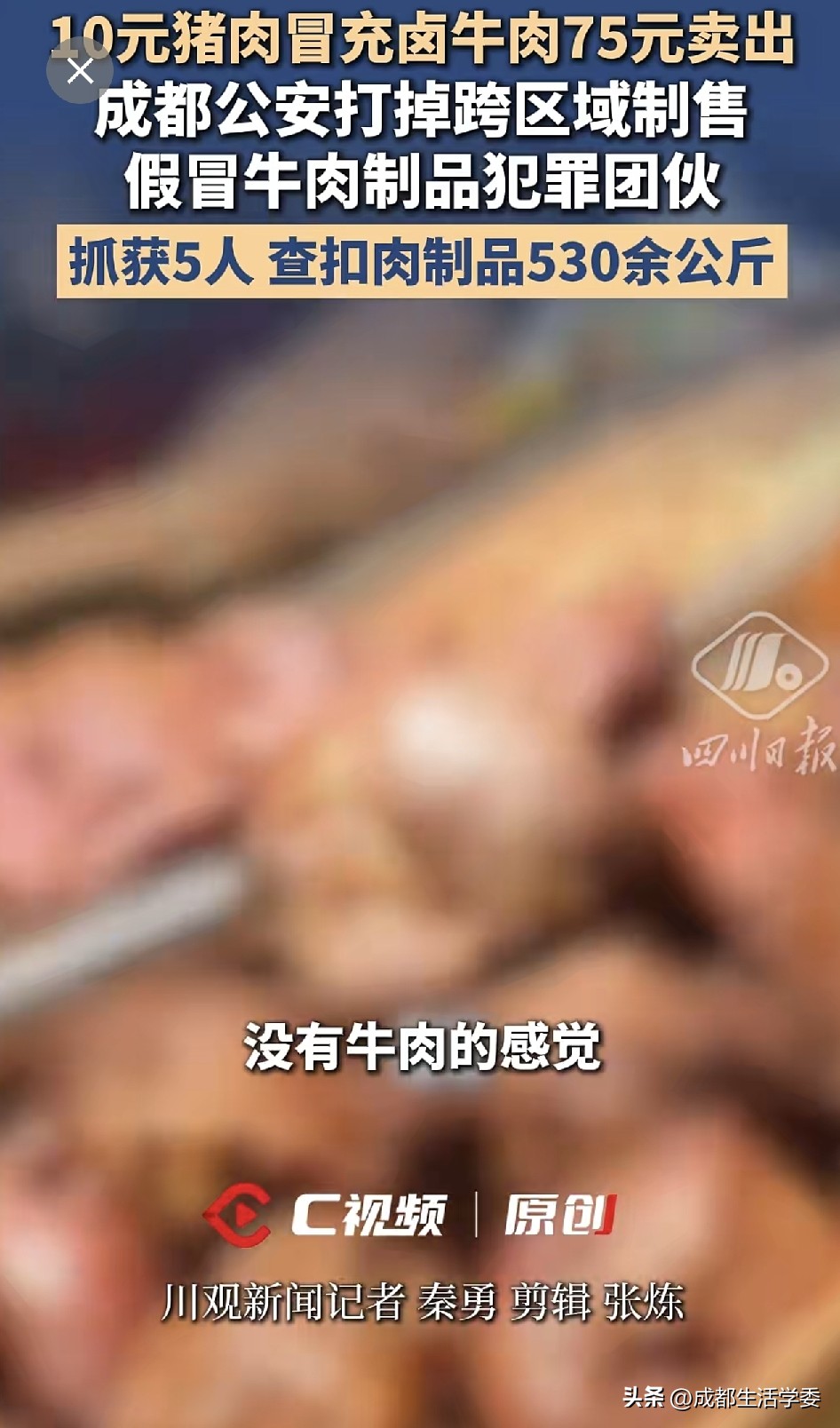 10元猪肉充75元牛肉卖，成都5人落网。买10几元猪肉当75元卤牛肉卖，你还敢图便宜吗？别光骂商家黑心，1斤猪肉卖75元，到底是谁在给这种假牛肉买单？2026年9月成都某农贸市场1商铺用10至20元猪肉卤制，冒充65至75元牛肉卖，查扣530余公斤，抓5人。

这次成都查扣530公斤假牛肉，揭示了1