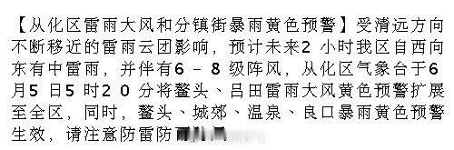 【从化区雷雨大风和分镇街暴雨黄色预警】受清远方向不断移近的雷雨云团影响...