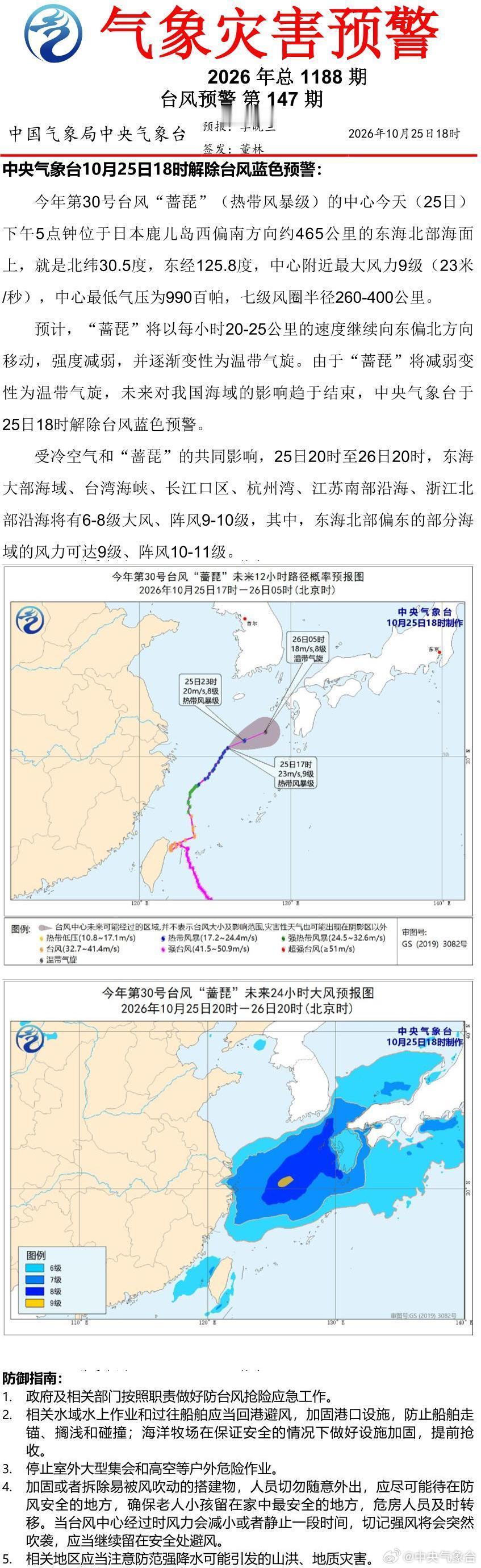 中央气象台10月25日18时解除台风蓝色预警 ​