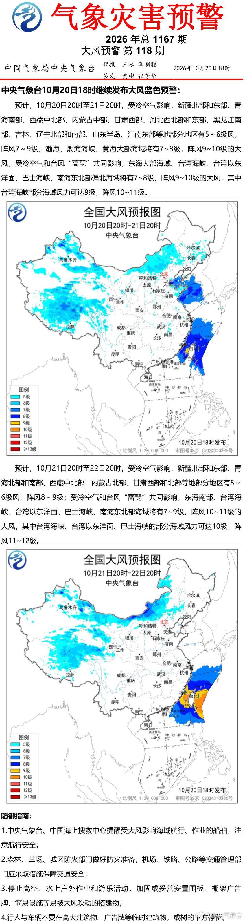 中央气象台10月20日18时继续发布大风蓝色预警 ​