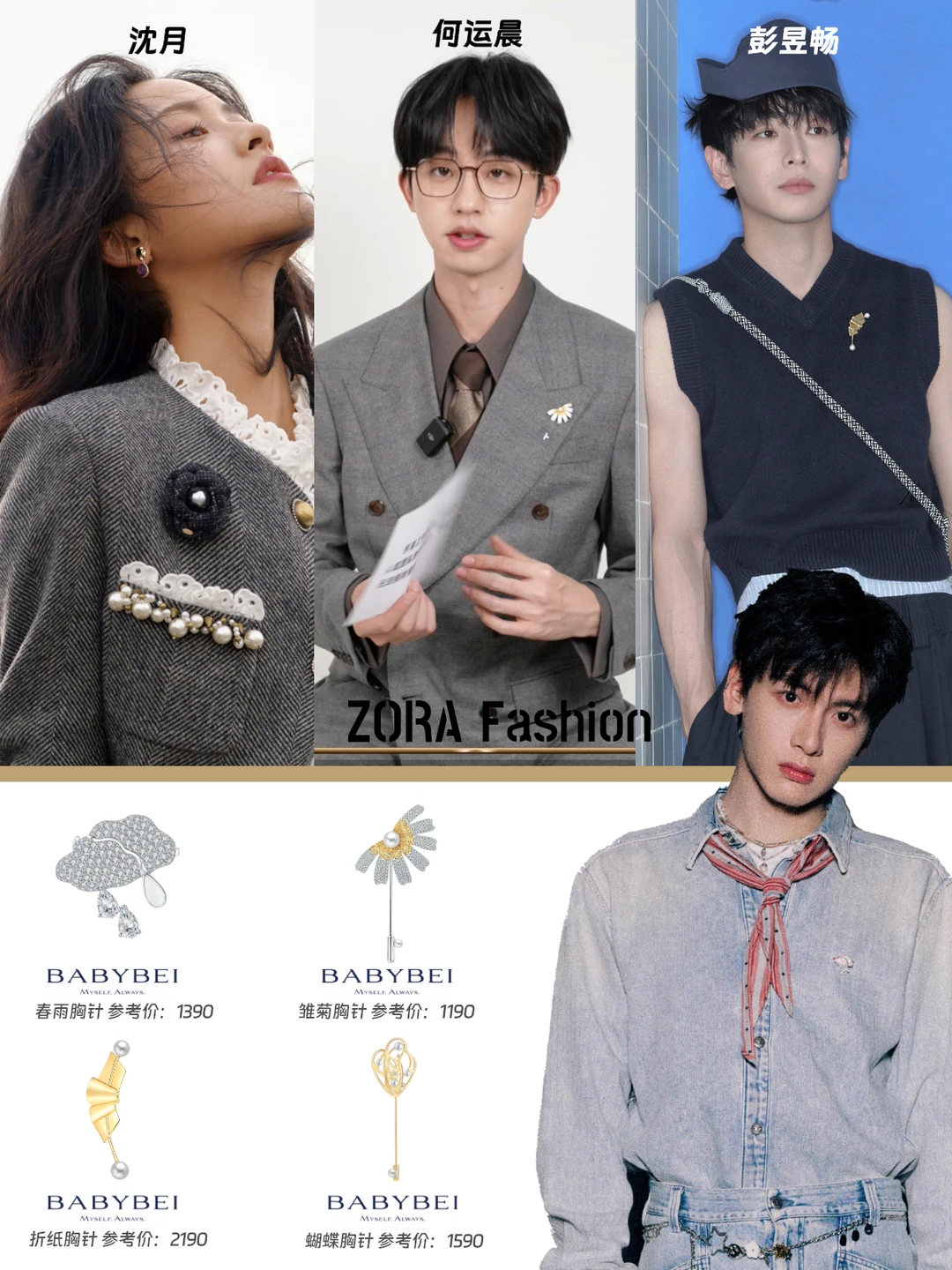 明星穿搭小心机✨黄子弘凡彭昱畅沈月都会‼
