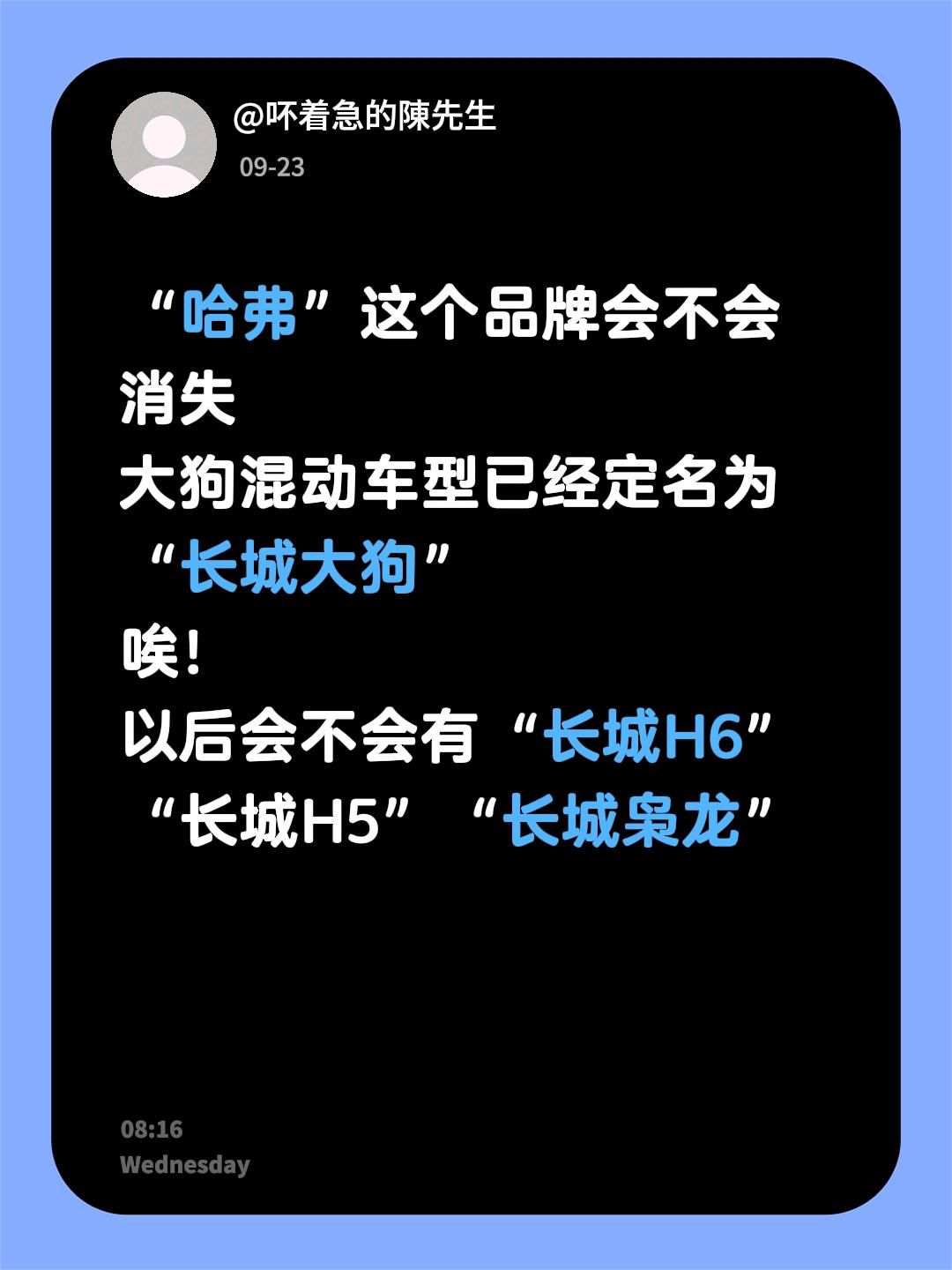 “哈弗”这个品牌会不会消失
大狗混动车型已经定名为“长城大狗”
唉！
以后会不会有“长城H6”“长城H5”“长城枭龙”