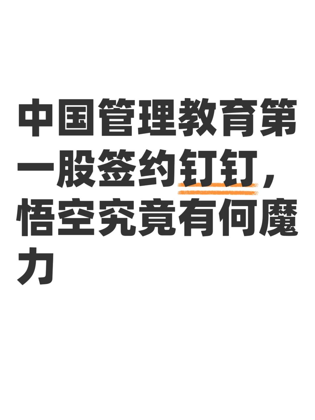 老板们的痛，行动教育和钉钉懂了