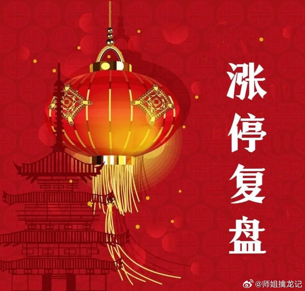9月15日涨停复盘
AI硬件

001216华瓷股份----------MLCC+氧化锆
603186华正新材----------PCB
603200上海洗霸----------液冷服务器+固态电池
002585双星新材--3板-----MLCC
605058澳弘电子--3板-----PCB
600110诺德股份----------PET铜箔
002846英联股份----------PET铜箔+固态电池
001223欧克科技 --- ​