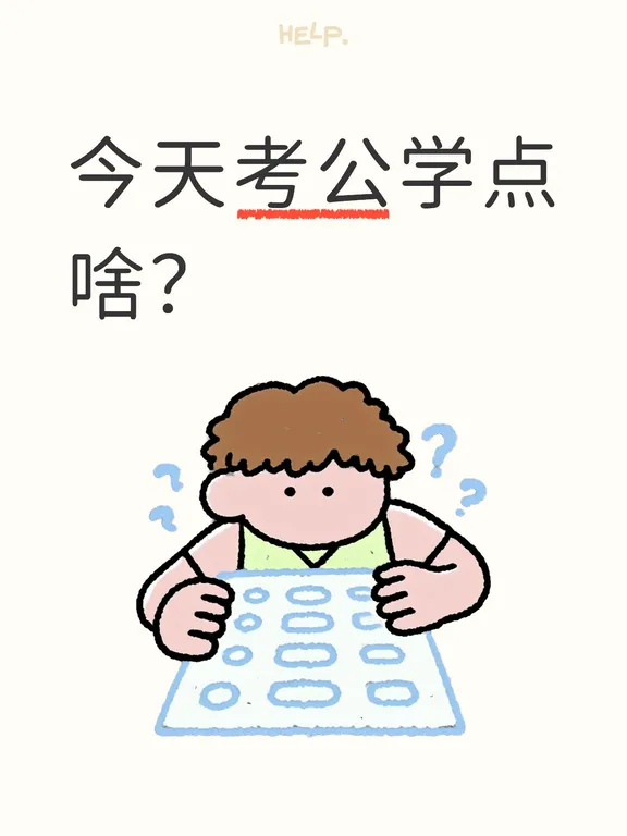 今天考公学点啥？