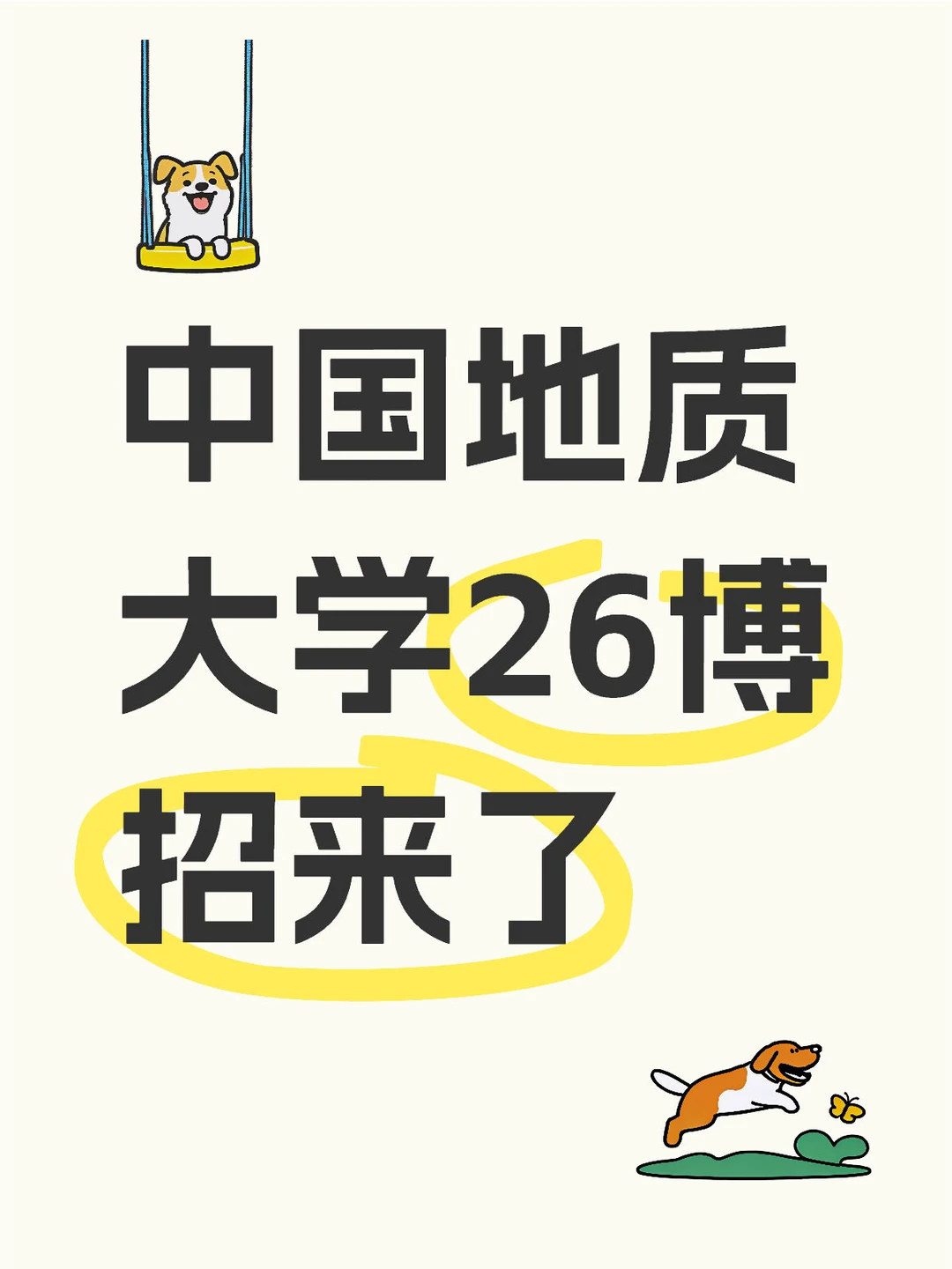 中国地质大学26博招来了中国地质大学26博招申请博士