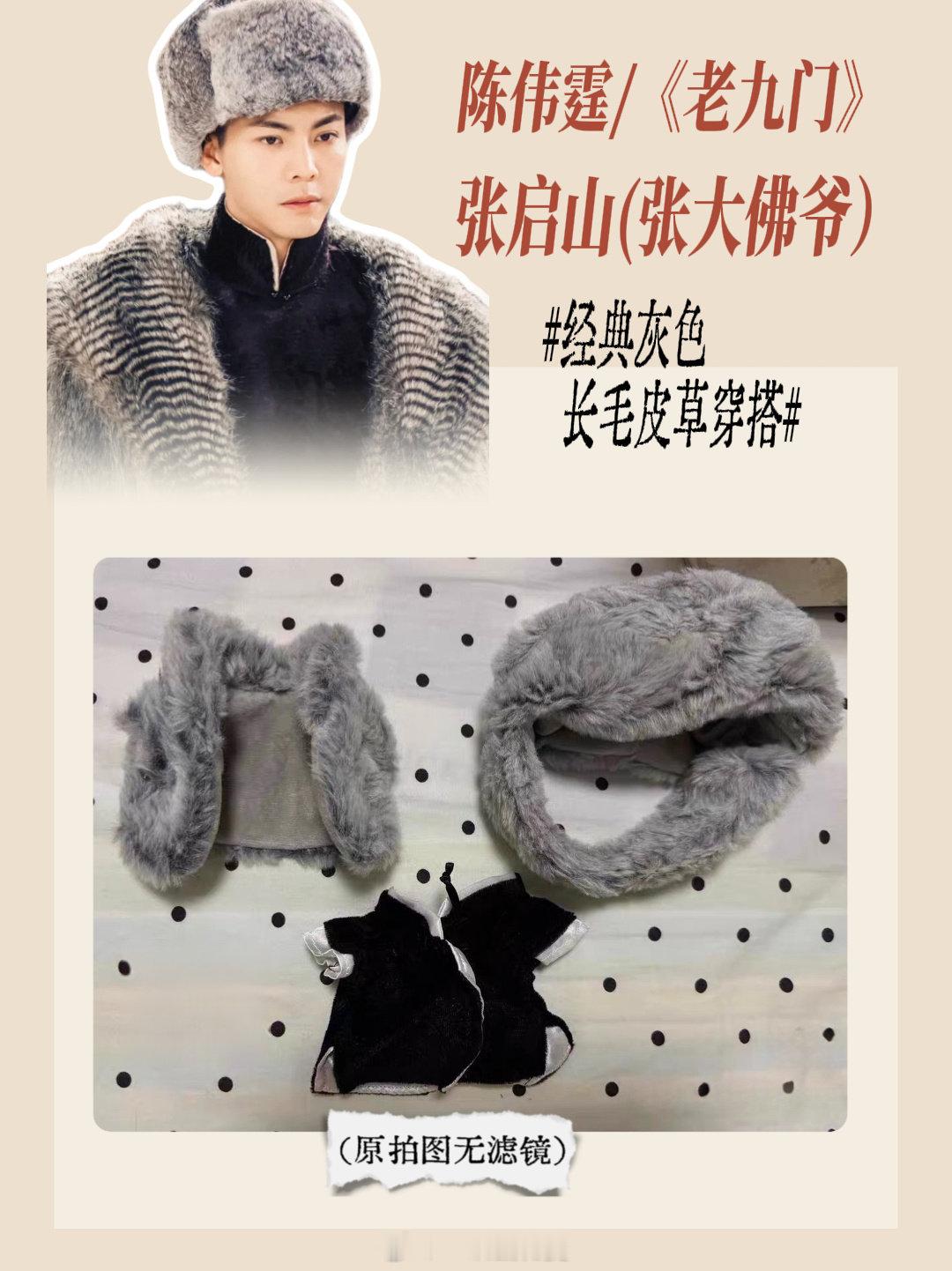 #陈伟霆[超话]#  出20cm棉花娃娃，张大佛爷《老九门》经典灰色长毛皮草娃衣✨
仅试穿，保存完好，状态很好
有需要的姐妹可以私我，走🐟，送小礼物💝期待收物 ​