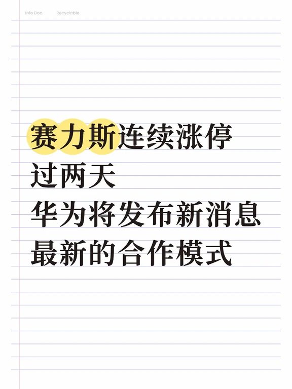 赛力斯连续涨停
过两天
华为将发布新消息
最新的合作模式
#问界m9