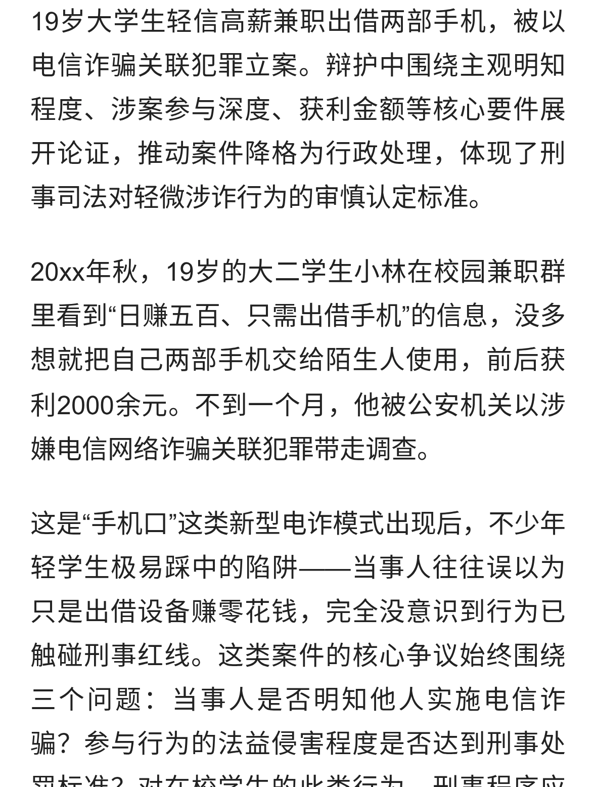 大学生出借手机卷入电诈案刑案撤案的法律逻辑