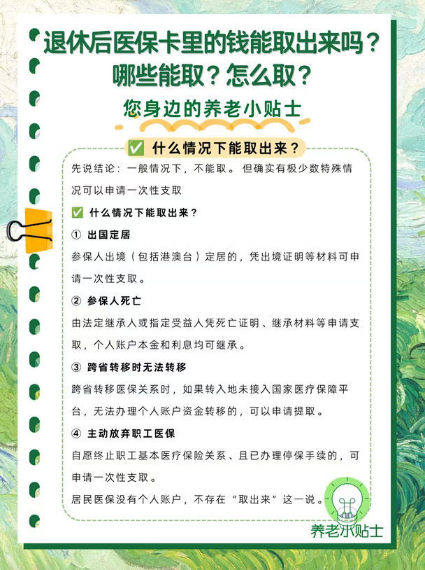 退休后医保卡里的钱能取出来吗？
