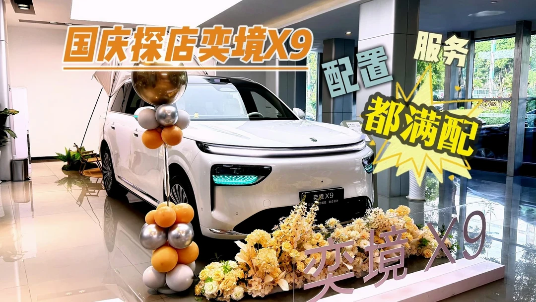 国庆探店奕境X9：配置、服务都满配？