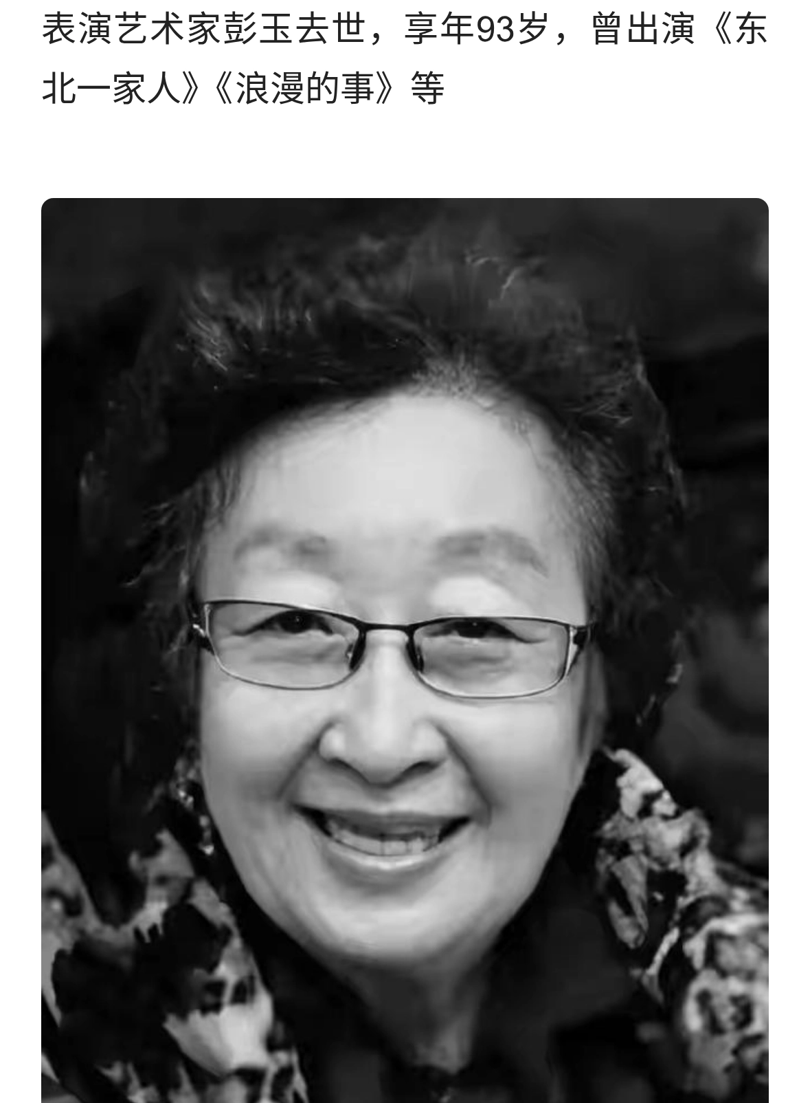 表演艺术家彭玉去世 享年93岁 曾出演《东北一家人》《浪漫的事》等