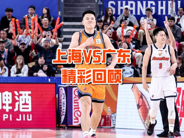 上海久事99-87广东东阳光精彩回顾