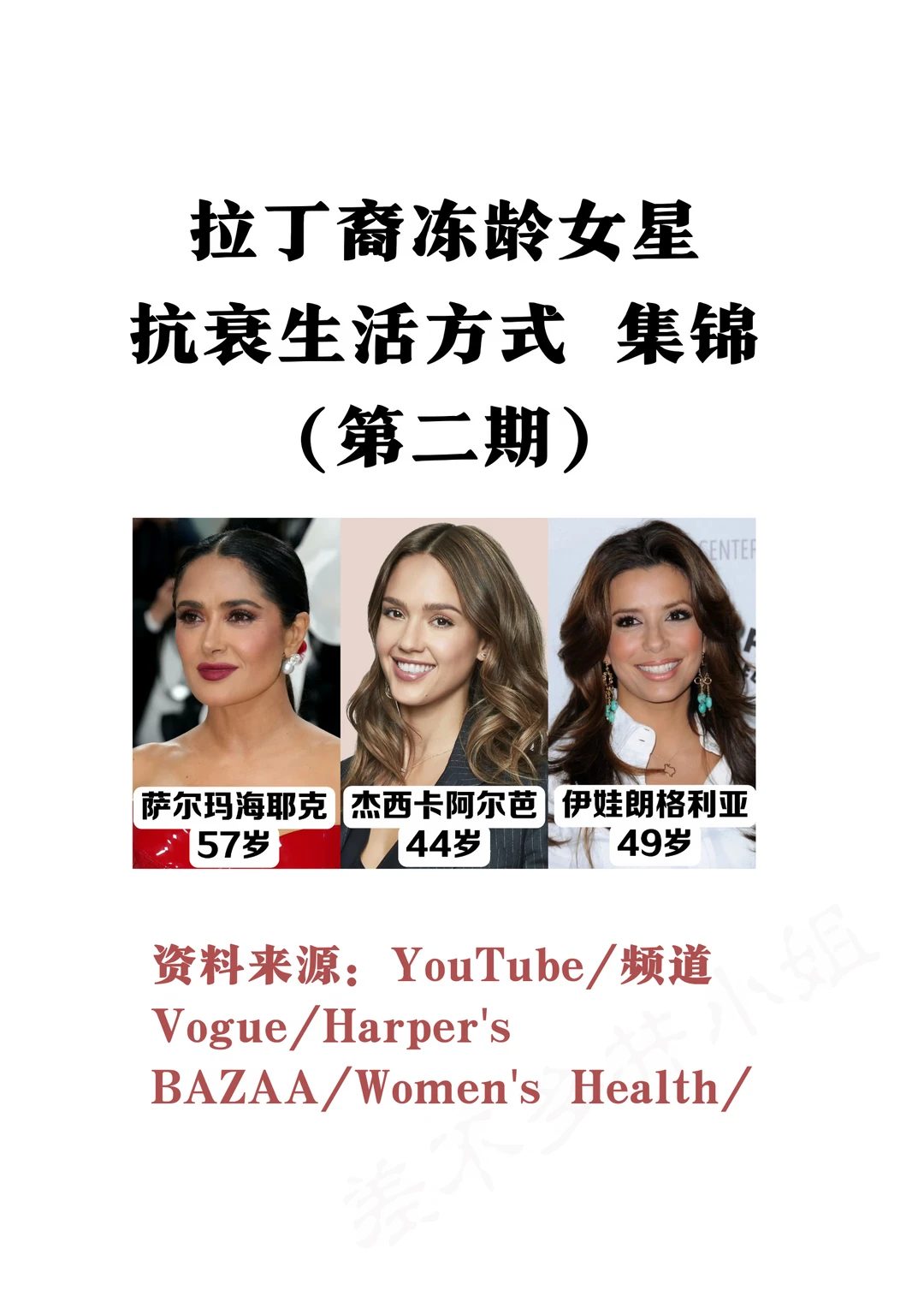 🔥拉丁裔女星：杰西卡阿尔芭等 抗衰方式集锦