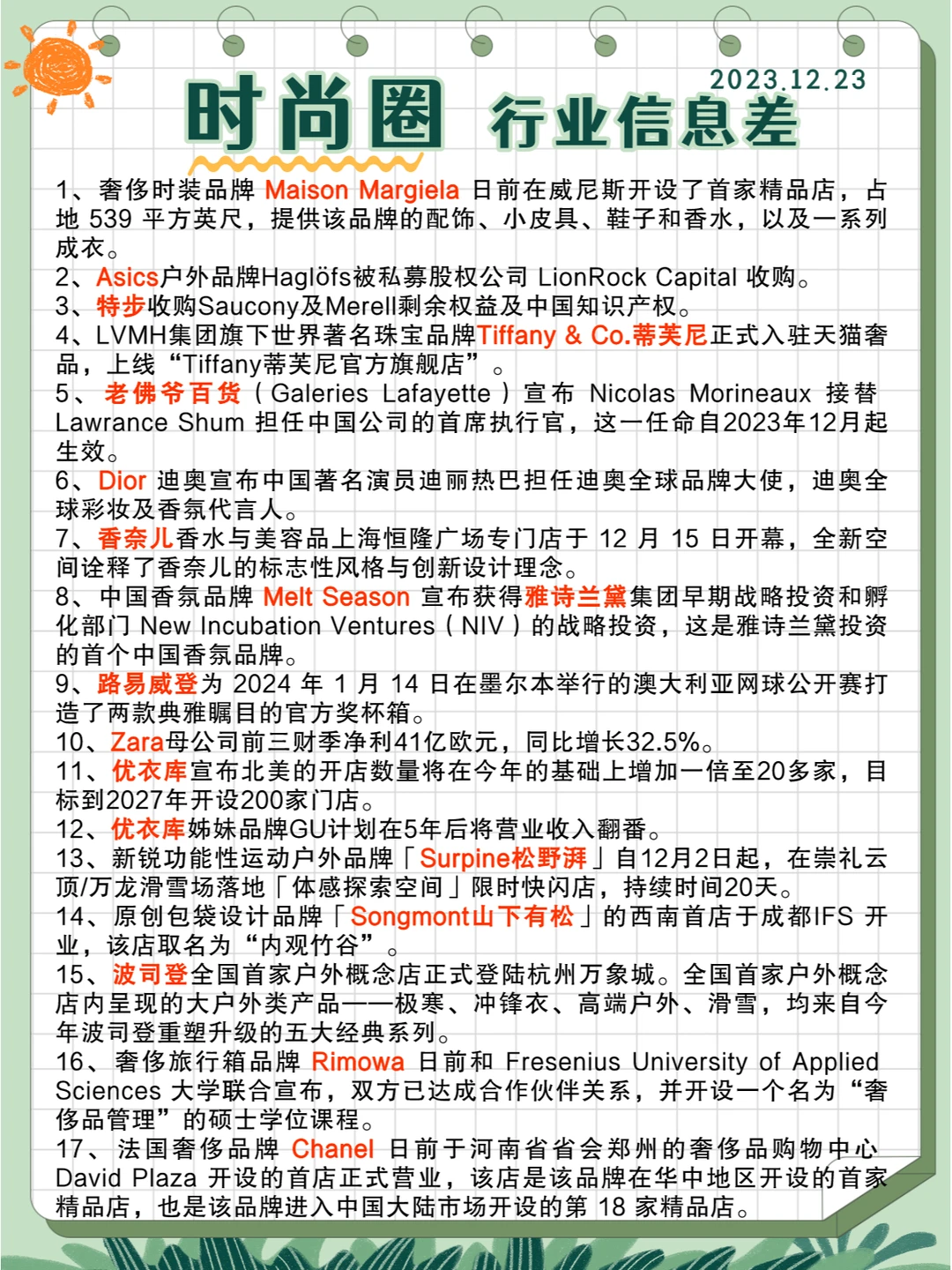 行业信息差· 时尚圈