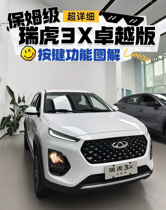 奇瑞瑞虎3X卓越版按键功能图解来啦
