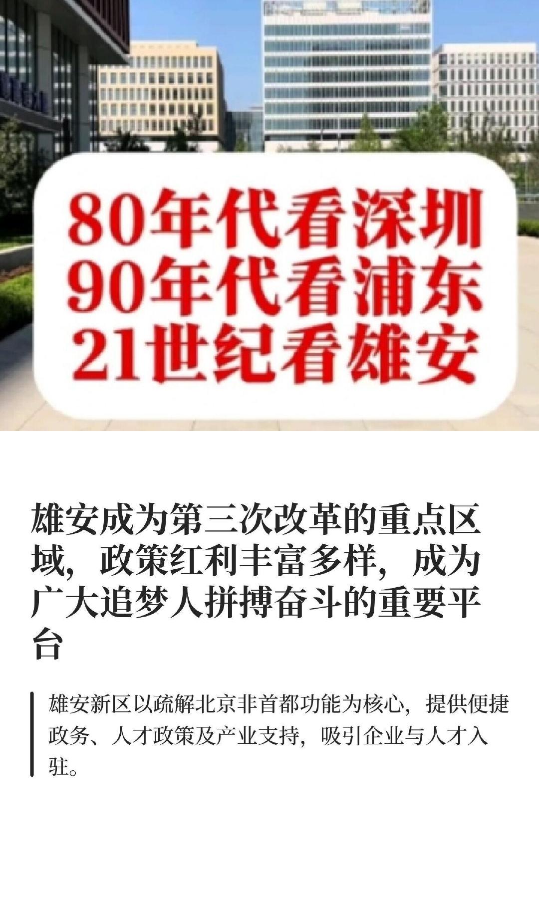 雄安为什么能吸引人才和企业？80年代看深圳，90年代看浦东，21世纪看雄安。
雄安新区作为国家战略重点，推动京津冀协同发展，吸引高质量发展。政策涵盖政务服务、企业迁移、人才吸引和产业发展，提供便捷服务和丰厚支持，成为追梦者的理想之地。#拼多多雄安公司突破5000人# ​