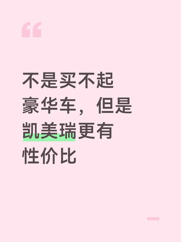 不是买不起豪华车，但是凯美瑞更有性价比