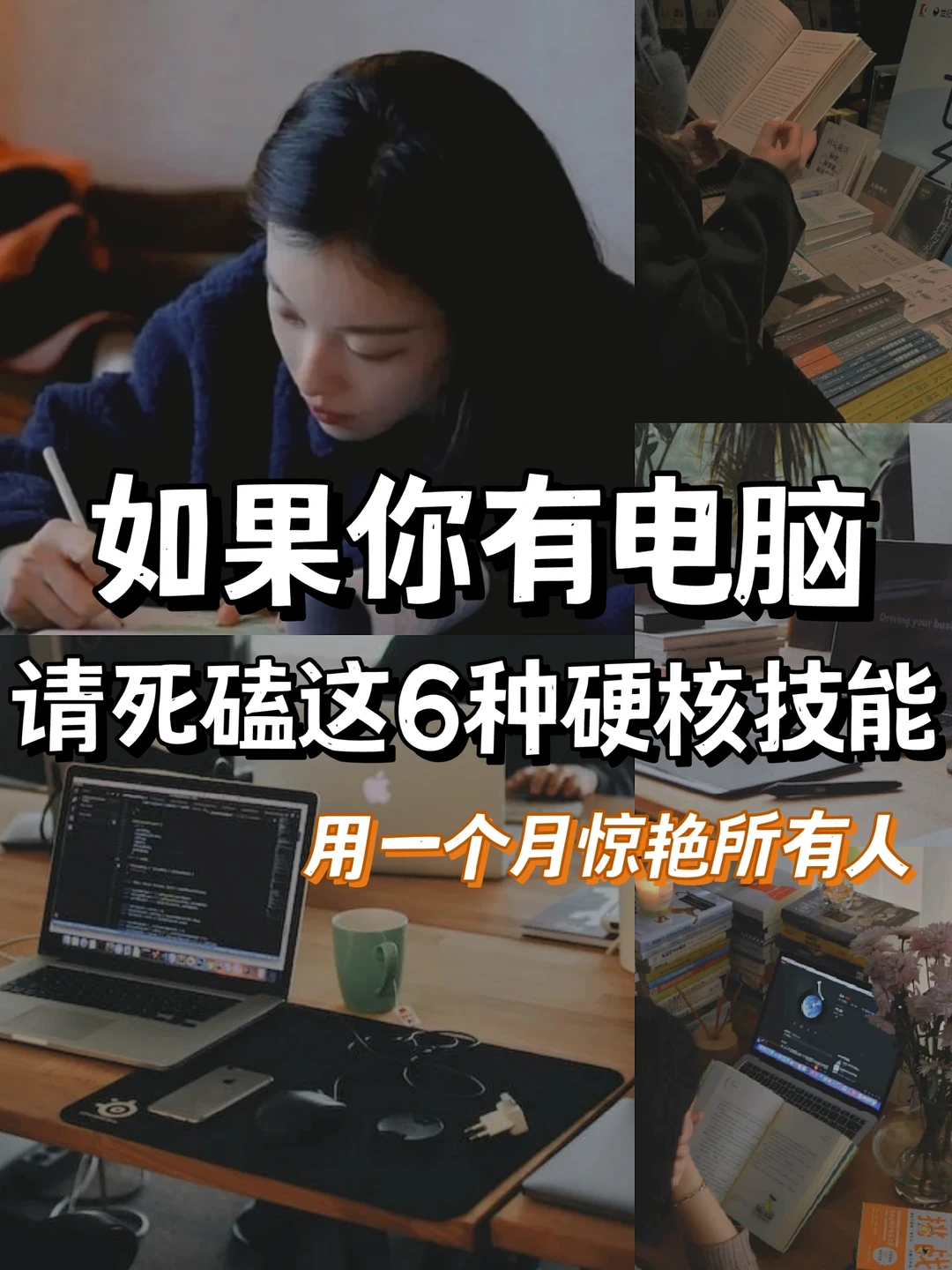 👉如果你有电脑，请一定死磕这六种硬技能