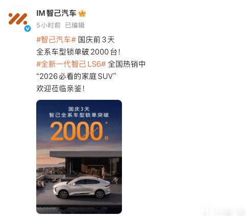 【#智己汽车国庆前3天锁单破2000台#】#国庆3天智己全系车型锁单破2000台# 10月4日，发文宣布：国庆前3天全系车型锁单破2000台！​