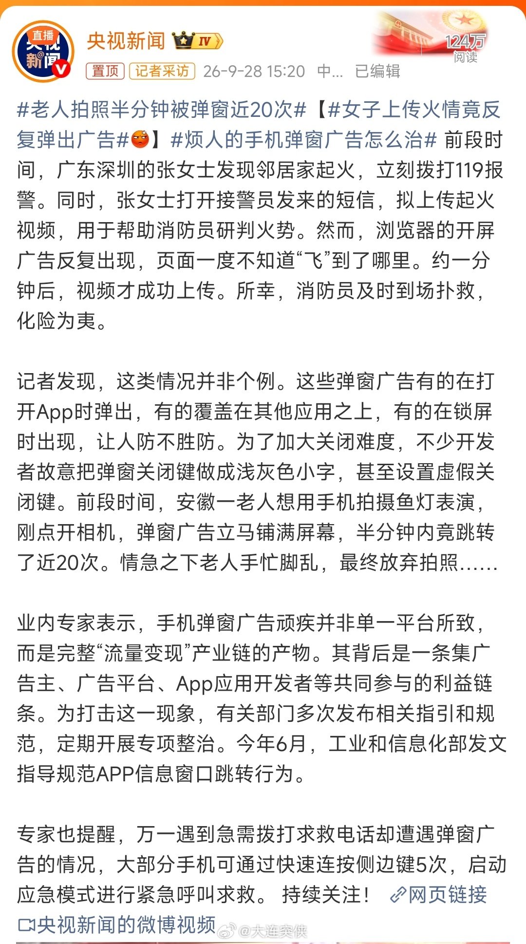 #老人拍照半分钟被弹窗近20次# 电视里骗老头老太太的广告都管控不了，手机基本无解。合法的排名靠前常用的app都弹，大数据知道你60岁以上，弹的更猛，解决弹窗广告的难度，堪比解决饭圈。当然了，事事没绝对，常用app都出收费版和免费版供选，只能花钱免弹了呗。[无聊]  ​