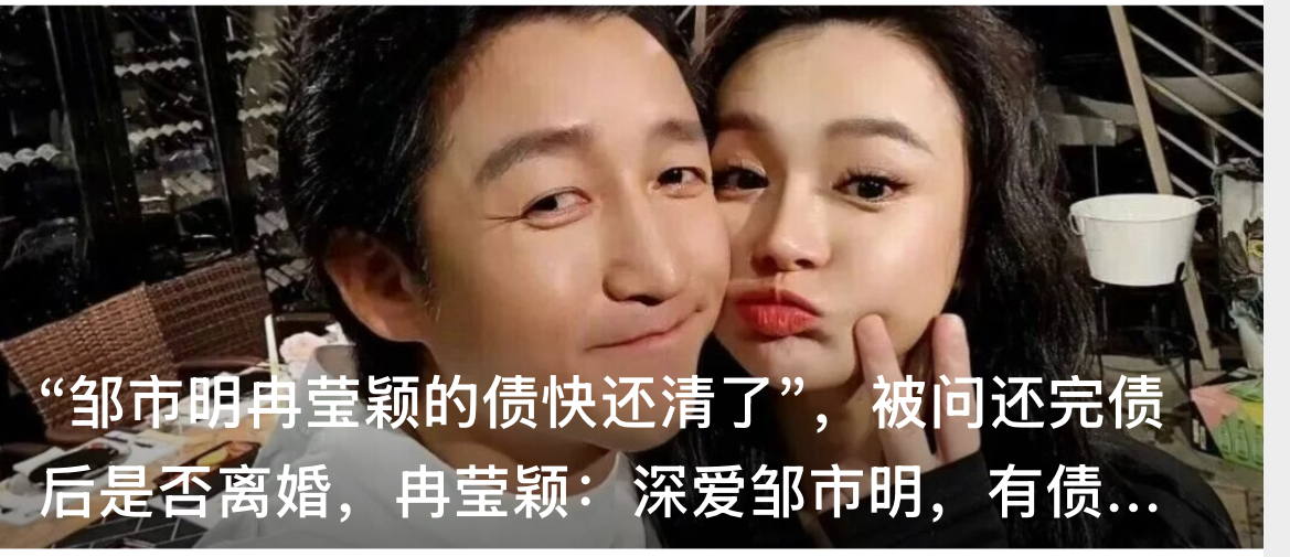 从欠债2亿到苦尽甘来，邹市明冉莹颖这段经历，给所有创业者上了一课。9月12日，“邹市明冉莹颖的债快还清了”话题上热搜，引发网友热议。在最新一期《姐姐当家》节目中，张泉灵问冉莹颖：“是不是可以说，你们家现在基本苦尽甘来了？债也差不多了，对吧？”冉莹颖点头回应“嗯”。张泉灵还问及“挂照片的那套房子”现状