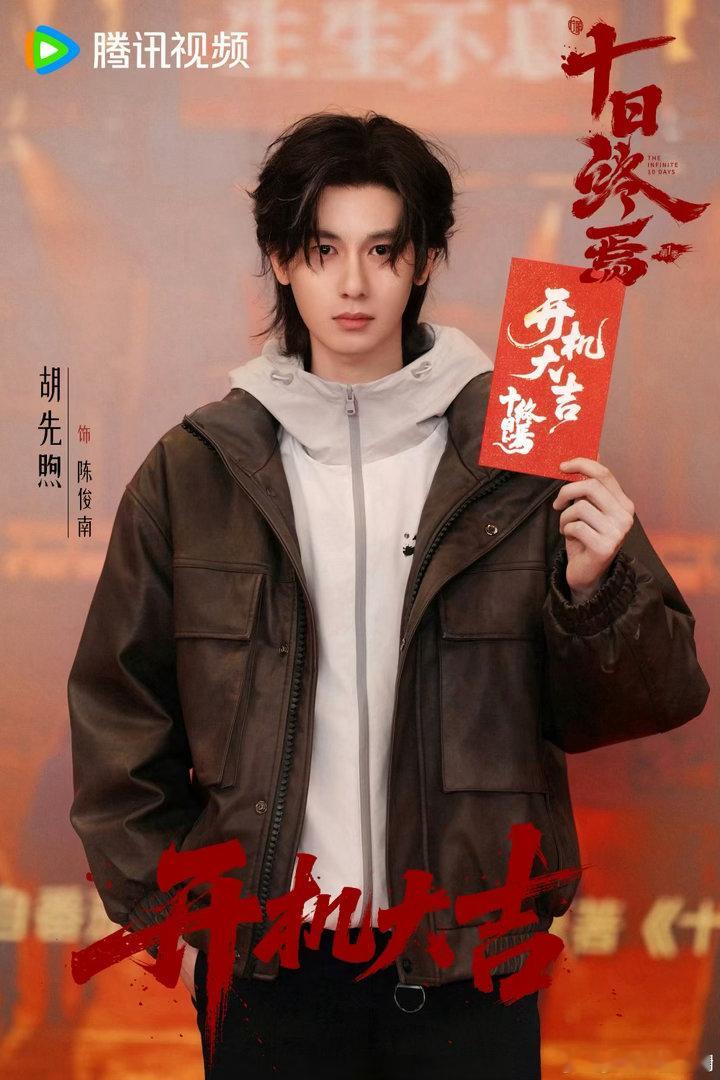 #十日终焉#
《十日终焉》昨天招商现场，演员阵容好大一个“肖战”，导演许宏宇也太会选角了，每个演员都好适配，还有好莱坞特效团队，电影美术团队，等不及要看啦[哈哈][打call][抓狂]#肖战# ​