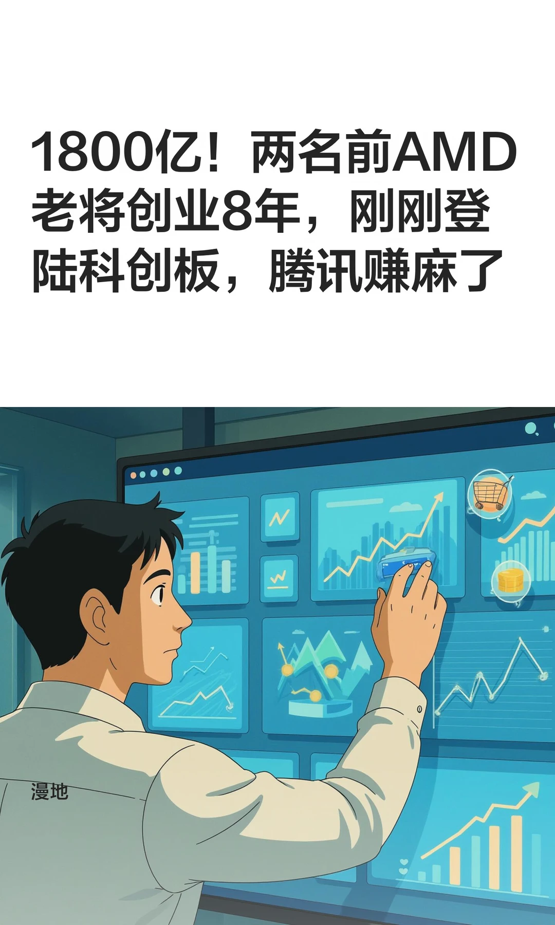 1800亿！两名前AMD老将创业8年，刚刚登陆科