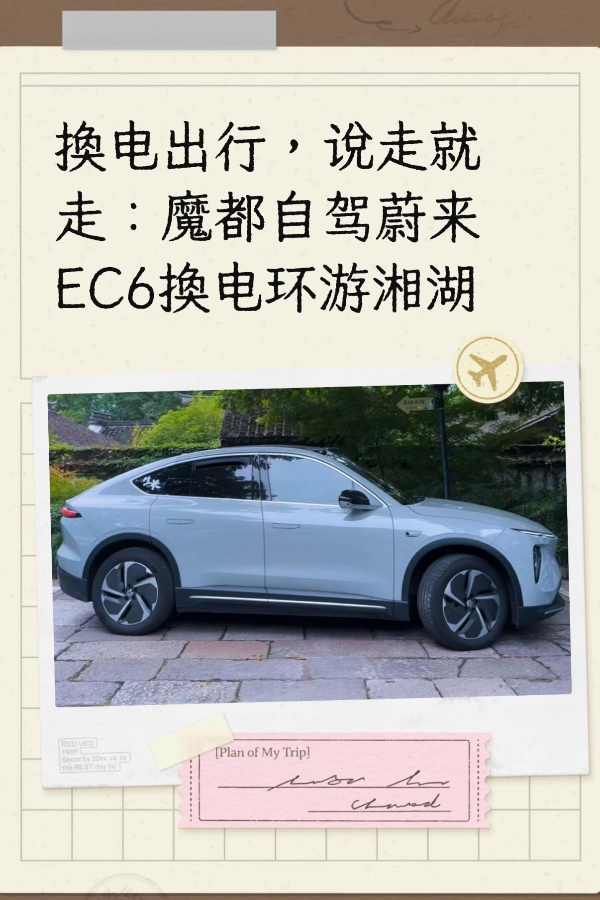 换电出行，说走就走：魔都自驾蔚来EC6换电环游湘湖
一场小雨送走了酷暑，气温不冷不热，特别适合出门兜兜风。从上海开蔚来EC6短途自驾，萧山湘湖是个不错的选择，单程不到两百公里，以蔚来在江浙沪的补能基建，全程换电自然也是让人没有任何一点点出行顾虑。
我家附近换电站很近，几分钟就能换好满电出发，所以只要
